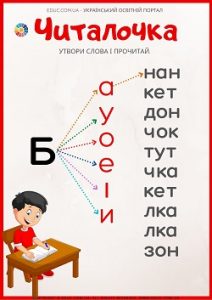 Читалочка: слова на літеру "Б" - цікаві завдання для навчання