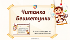 Читанка Бешкетунки: картки В.Едигея