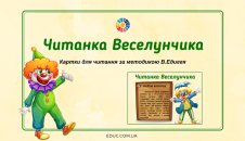 Читанка Веселунчика: картки В.Едигея