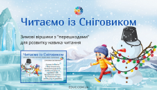 Читаємо із Сніговиком: зимові віршики