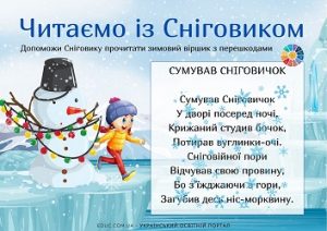 Читаємо із Сніговиком: зимові віршики з "перешкодами" для школярів