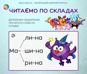 Читаємо по складах із Смішариками: ілюстровані картки для дітей