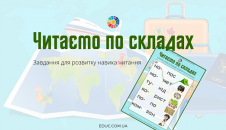Читаємо по складах: завдання Ми мандрівники