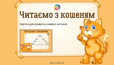 Читаємо з кошеням розвиток навика читання