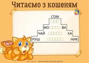 Читаємо з кошеням: яскраві цікаві картки для розвитку навика читання