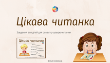 Цікава читанка: завдання