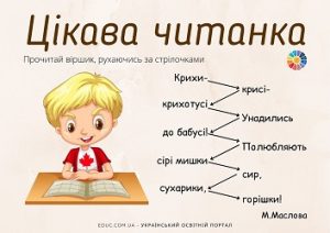 Цікава читанка: завдання для дітей для розвитку швидкочитання