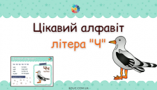 Цікавий алфавіт: літера "Ч"