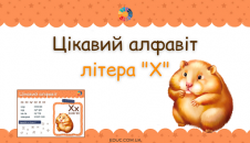 Цікавий алфавіт: літера "Х"