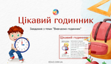 Цікавий годинник Вивчаємо годинник