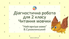 Діагностична "Читання мовчки": "Найгарніша мама"