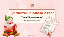Діагностична робота 2 клас Прикметник