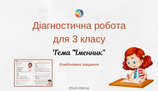 Діагностична робота 3 клас "Іменник"
