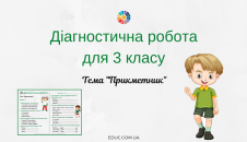 Діагностична робота 3 клас "Прикметник"