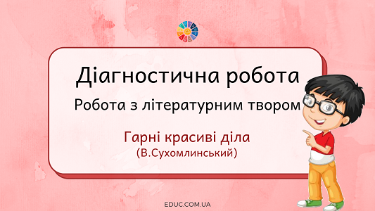 Діагностична робота з літературним твором: "Гарні красиві діла"