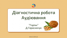 Діагностична робота. Аудіювання: "Горіхи" Д.Герасимчук