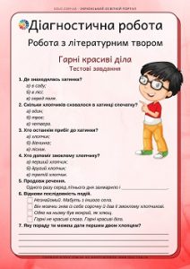 Діагностична робота. Робота з літературним твором: "Гарні красиві діла"