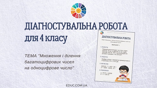 Діагностувальна робота для 4 класу "Множення і ділення багатоцифрових чисел на одноцифрове число" - EDUC.com.ua