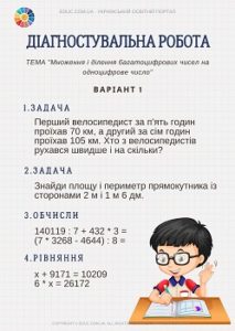 Діагностувальна робота Множення і ділення багатоцифрових чисел на одноцифрове число