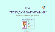Дидактична гра "Побудуй запитання" для занять з дітьми