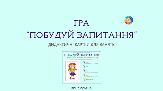 Дидактична гра "Побудуй запитання" для занять з дітьми