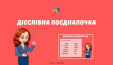 Дієслівна поєдналочка