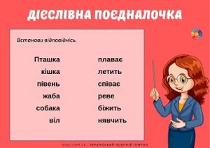 Дієслівна поєдналочка: завдання для дітей з теми "Дієслово"