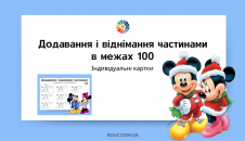 Додавання і віднімання частинами
