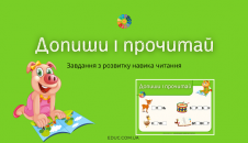 Допиши і прочитай: завдання читання