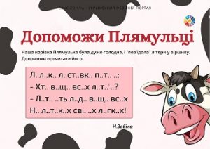 Допоможи Плямульці: картки з віршиками для розвитку швидкочитання