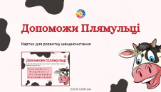 Допоможи Плямульці розвиток швидкочитання