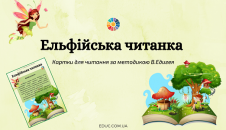 Ельфійська читанка: картки В.Едигея