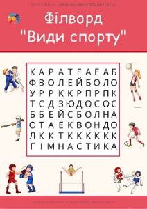 Філворд в картинках "Види спорту" для молодших школярів