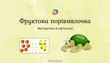 Фруктова порівнялочка