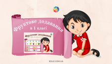 Фруктове додавання в 1 класі