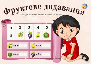 Фруктове додавання в 1 класі: цікаві ілюстровані завдання для дітей