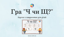 Гра "Ч чи Щ?": завдання