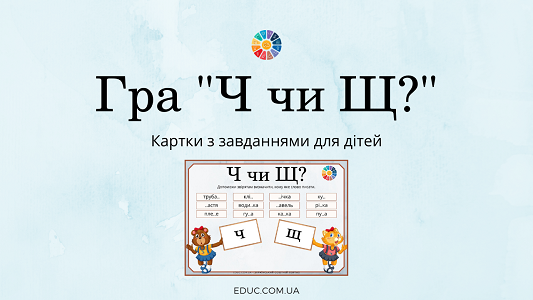 Гра "Ч чи Щ?": завдання