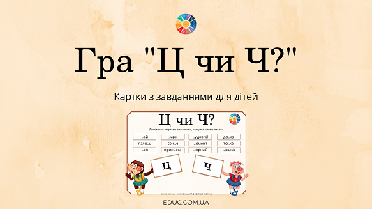 Гра "Ц чи Ч?": диференціація звуків