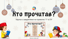Гра "Хто прочитав?" правопис ї та й
