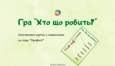 Гра "Хто що робить?"