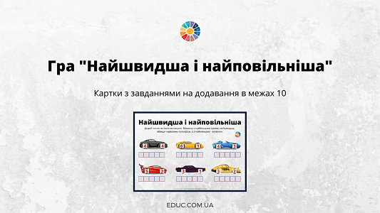 Гра "Найшвидша і найповільніша": додавання в межах 10