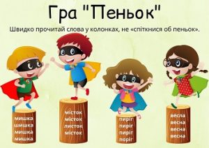 Гра "Пеньок" для розвитку навика читання в цікавій ігровій формі