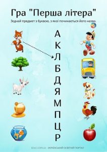Гра "Перша літера": завдання для дітей для розвитку навика читання