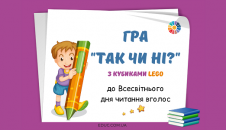 Гра "Так чи ні?" з Lego
