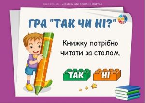 Гра "Так чи ні?" з кубиками Lego до Всесвітнього дня читання вголос