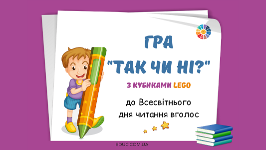 Гра "Так чи ні?" з Lego