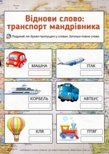 Гра "Віднови слово: транспорт мандрівника" - розвиток навика читання