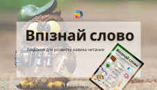 Гра "Впізнай слово" НУШ "Ми мандрівники"
