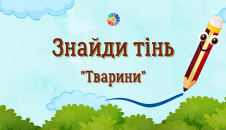 Гра "Знайди тінь": "Тварини"